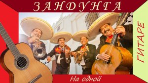 ЗАНДУНГА - La Sandunga - Андалусская песня.