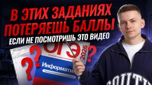 Самые коварные задания из ОГЭ по информатике: здесь ты потеряешь баллы | Информатика ОГЭ | Умскул