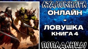 АУДИОКНИГА ПОПАДАНЦЫ: ОНЛАЙН - ЛОВУШКА. КНИГА 4