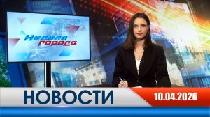 Неделя Города - новости Рязани 10.04.2026