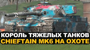 Фугасим новые Lorraine 50t в картонные борта на Чифе | Tanks Blitz стрим