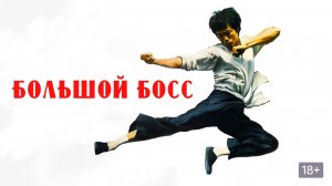 Большой босс (1971)
