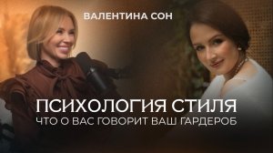ПСИХОЛОГИЯ СТИЛЯ - Подкаст