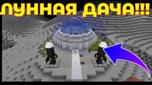 🏠🌕Сделал себе дачу на луне в Майнкрафт!
