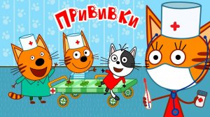 Три Кота Мультфильм | Три кота Мультики для Детей | Сборник Три кота прививки Смотреть