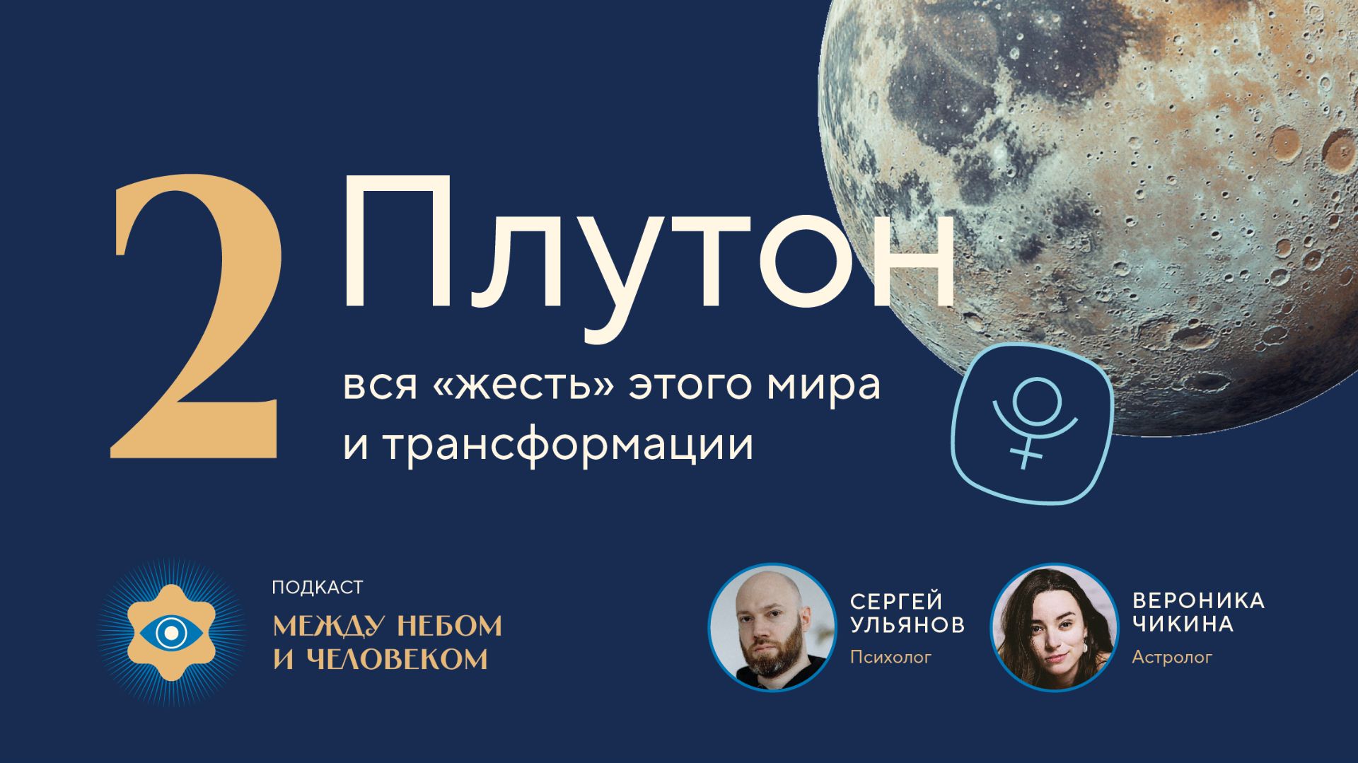 Между небом и человеком. Выпуск 2: Плутон