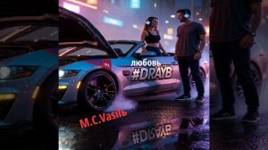 M.C.Vasilь - Любовь на драйве