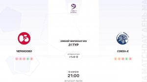 Черкизово × Сокол-Х. Четвертая лига. Зимний чемпионат 8х8