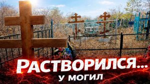 ОН СМОТРИТ С МОГИЛ… Я ЭТО УВИДЕЛ