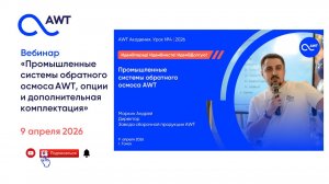 Промышленные системы обратного осмоса AWT и их дополнительная комплектация - вебинар