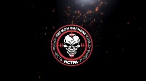 Легион Вагнера.Настоящая мужская работа.
