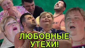 ЛЮБОВНЫЕ УТЕХИ ТАДЖИКА И УРАЛКИ. ОЛЬГА УРАЛОЧКА LIVE. ОБЗОР.