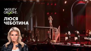 Люся Чеботина и Vasiliev Groove на премии ЖАРА 2026