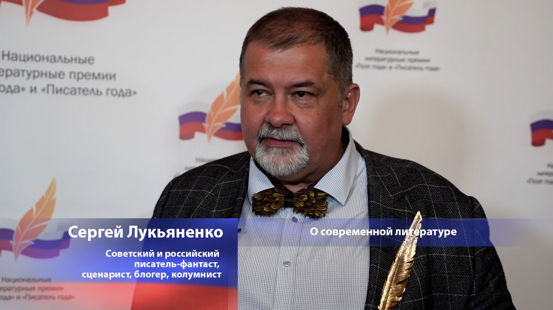 Сергей Лукьяненко, лауреат Гран-при премии «Писатель года» за 2025 г.