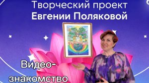 Видеознакомство. Творческий проект Евгении Поляковой
