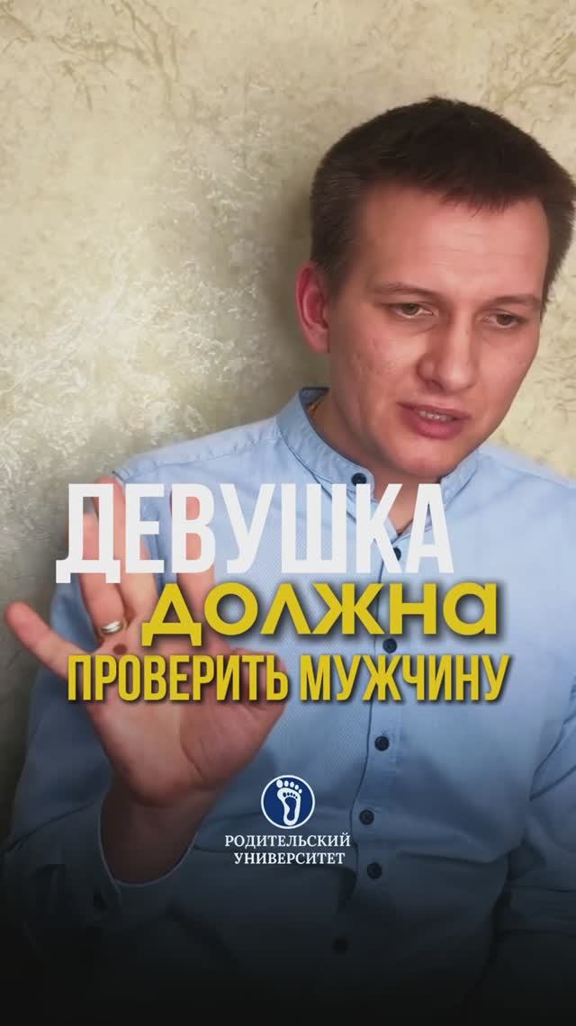 Девушка должна проверить мужчину. #наукавзаимоотношений#мужчинаиженщина#семейнаяпсихология#