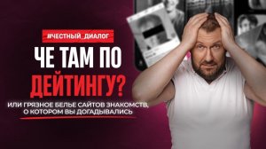 ЧЕ ТАМ ПО ДЕЙТИНГУ? Или грязное белье сайтов знакомств, о котором вы догадывались!