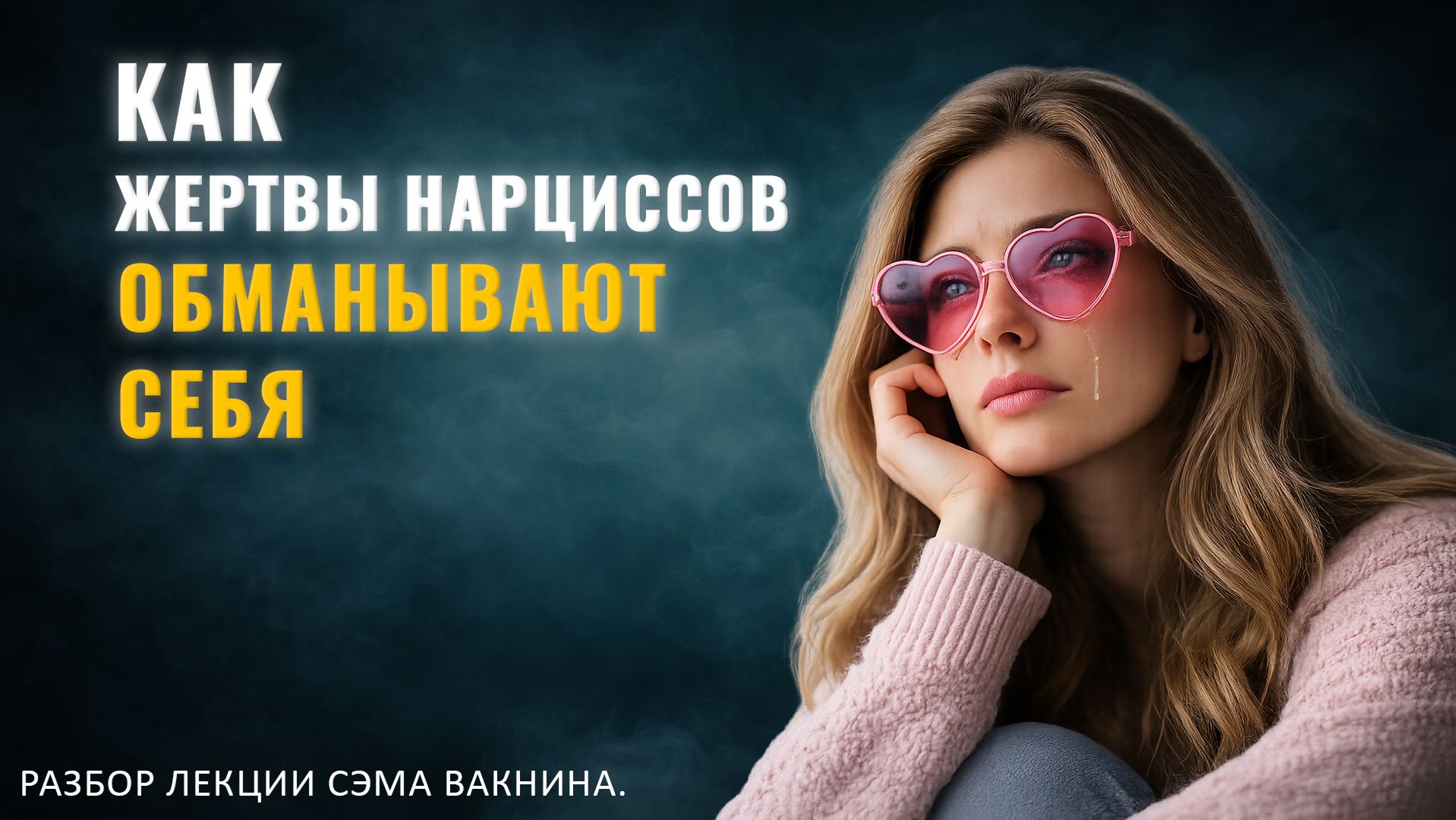 КАК ЖЕРТВЫ НАРЦИССОВ ОБМАНЫВАЮТ СЕБЯ. Разбор лекции.