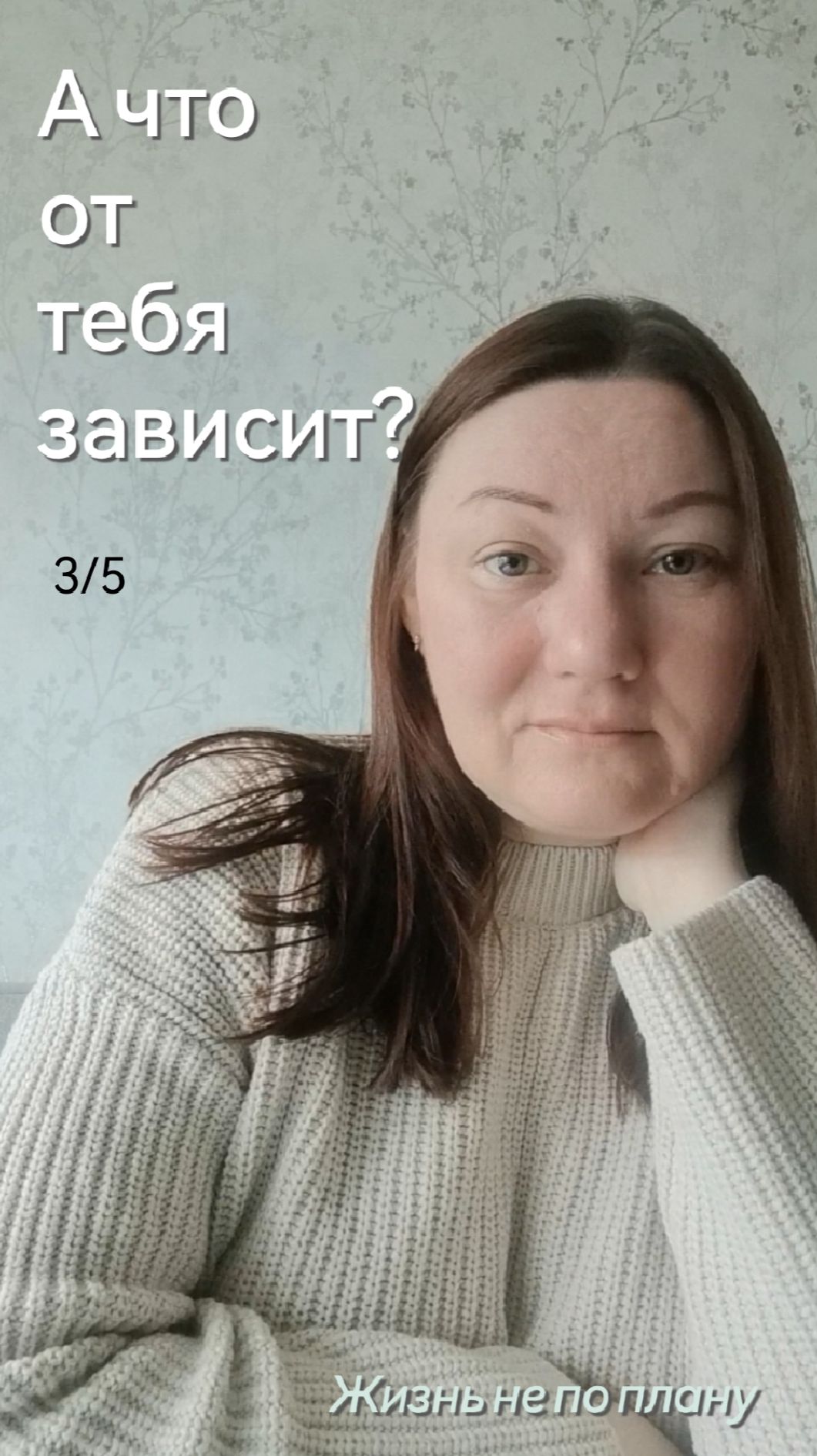 А что зависит от тебя?