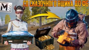 СО СКАЗОЧНОГО ЯЩИКА ДО ФУЛЛ 6 ⚡НАШЁЛ ЛУЧШЕЕ ОРУЖИЕ В МЕТРО РОЯЛЬ! ВЫНЕС НОВЫЙ РЕКОРД 😱