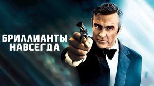Бриллианты навсегда  1971