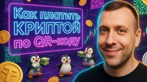 Как платить криптой по QR-коду в России в 2026 Antarctic Wallet обзор