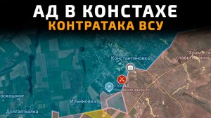 АД в КОНСТАНТИНОВКЕ. КОНТРАТАКА ВСУ
