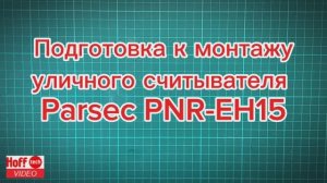 Подготовка уличного считывателя PNR-EH15 от Parsec.
