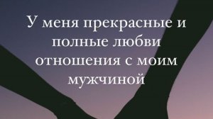 КАК СОЗДАТЬ СОЮЗ С МУЖЧИНОЙ В ЛЮБВИ