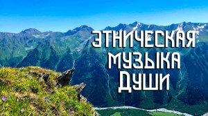 Этническая Музыка Души / Над Горой / Флейта Пимак