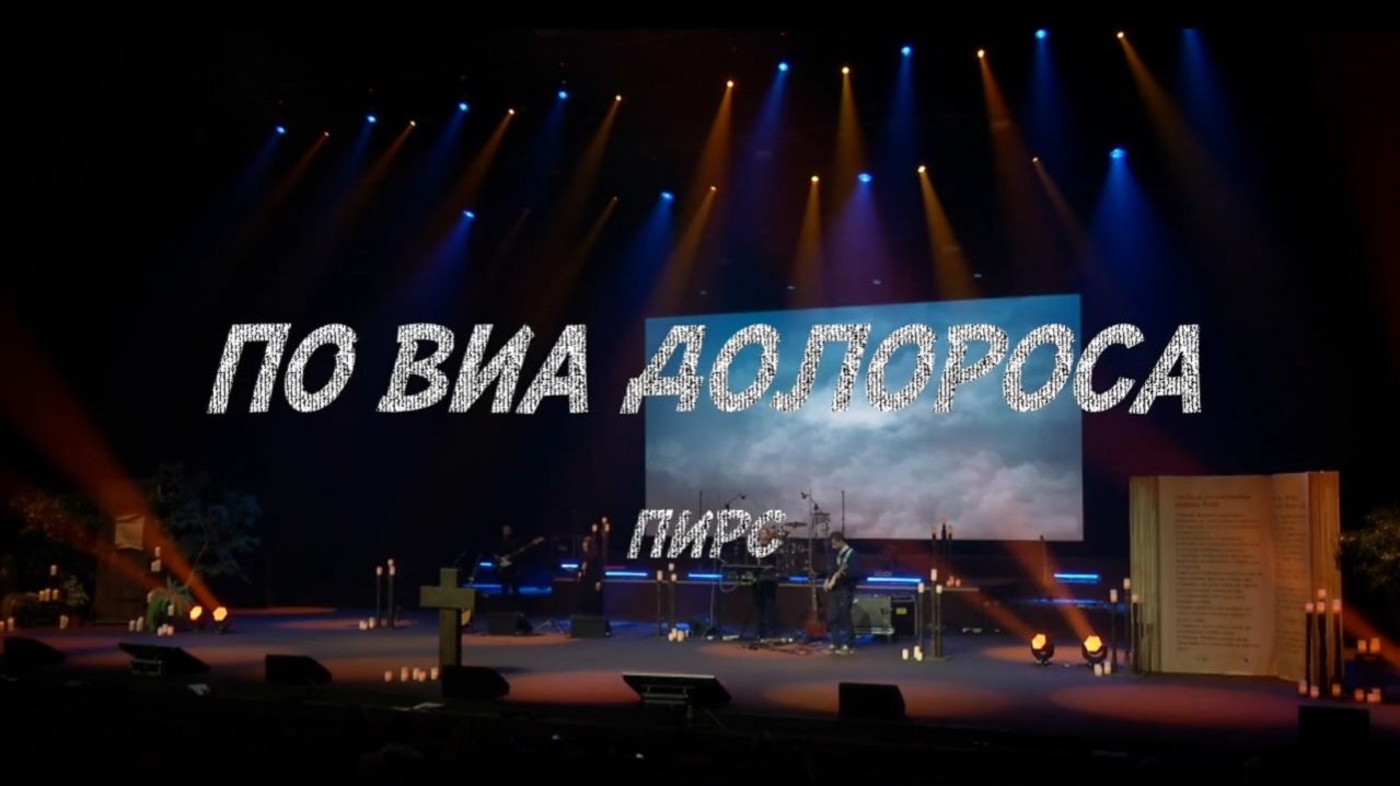 Вдоль по Виа Долороса - песня в исполнении группы 