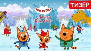 Три Кота — Мультфильм для Детей | Сборник Приключений | Смотреть Три Кота Мультик Развивающая Игра