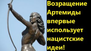 Возращение Артемиды впервые использует нацистские идеи!