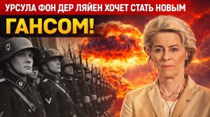 УРСУЛА ФОН ДЕР ЛЯЙЕН ХОЧЕТ СТАТЬ НОВЫМ ФЮЕЕРОМ! ЕС ГОТОВИТ ЯДЕРНЫЙ УДАР ПО РОССИИ!