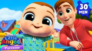 🍿 Правила Поведения На Детской Площадке! | Развивающие Мультики Для Детей | Little Angel Русский