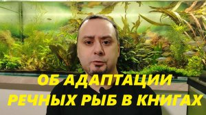 Об адаптации российских речных рыб к аквариумным условиям в литературе