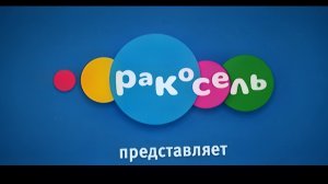 Новый Формат  Телеканала Ракоzель 🔆 (10.4.2026)