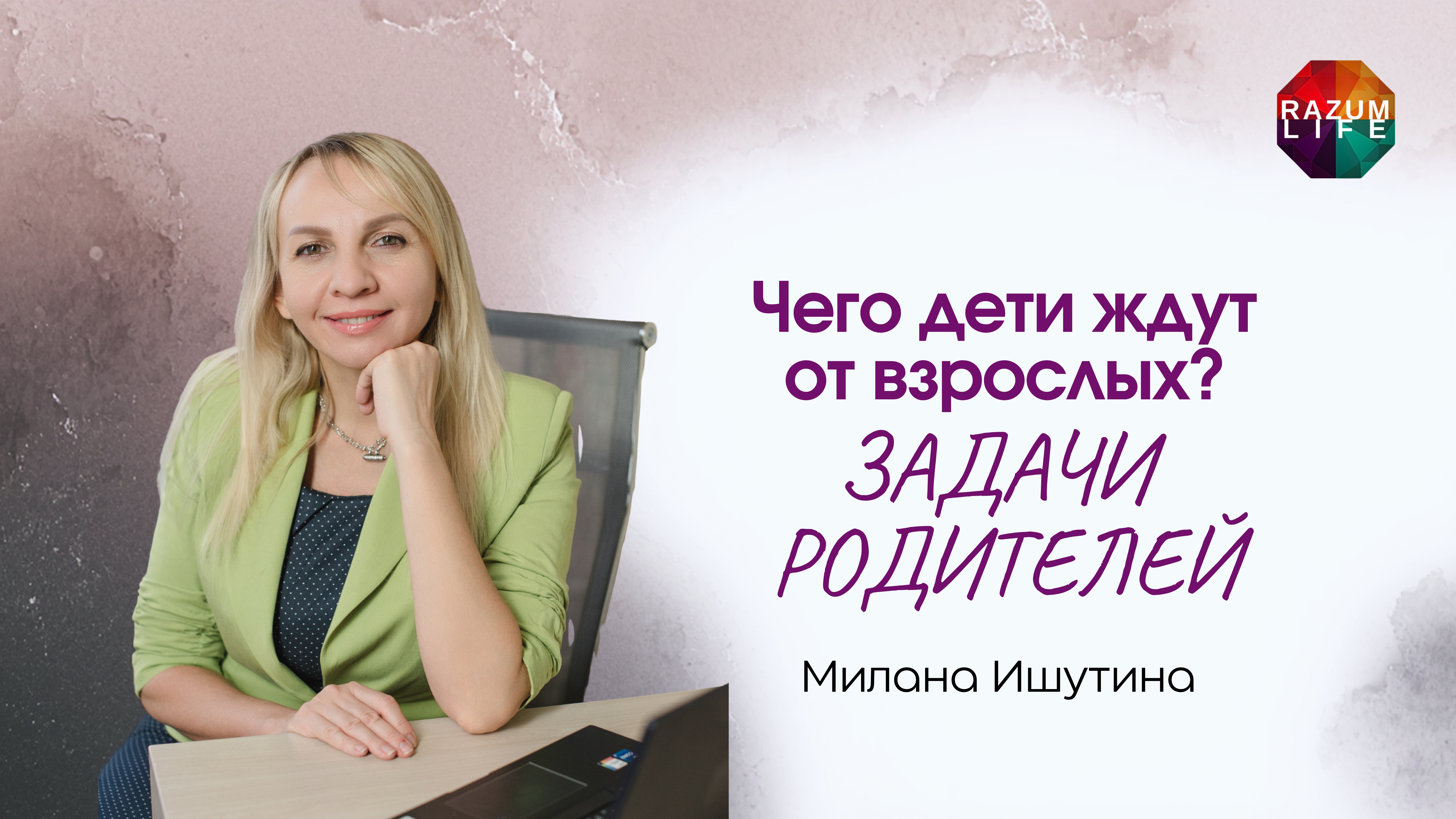 Чего дети на самом деле ждут от взрослых? Милана Ишутина