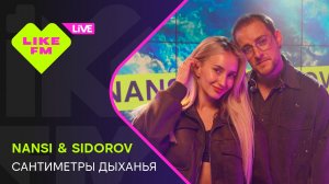Эксклюзив для Like FM! NANSI & SIDOROV - Сантиметры Дыханья (LIKE LIVE)