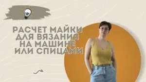 Расчёт майки для вязания на машине или спицах