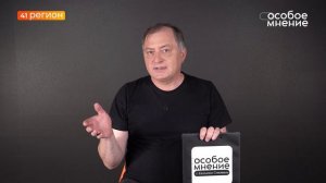 •ОСОБОЕ МНЕНИЕ• 11.04.2026 г.