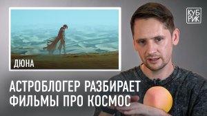 Автор канала «Космос просто» разбирает фильмы — «Дюна», «Микки 17», «Человек на Луне», «Солярис»