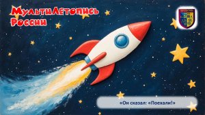 Он сказал: "Поехали!"