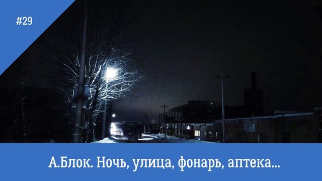 А. Блок. Ночь, улица, фонарь, аптека...
