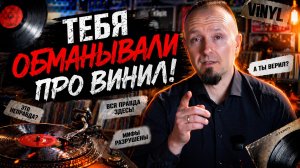 Мифы о виниле, в которые вы верите. Часть 2