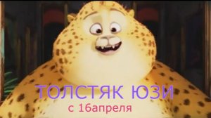 «Кот из Нью-Йорка против дикой природы» 😱 Трейлер мультфильма «Толстяк Юзи» (2026)