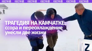 Кадры спасения туристов на Камчатке, выжили не все
