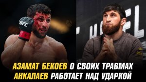 Азамат Бекоев о своих травмах / Магомед Анкалаев работает над ударной техникой