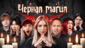 Игра ЧЕРНАЯ МАГИЯ!**Столяров, Чернец, Екатзе, Монтажник, Лиза Мадрид, Виолетта** ЯЯНА