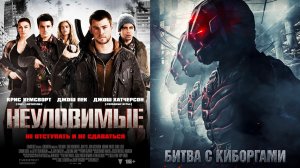 Смотрим два фильма подряд, Неуловимые и Битва с киборгами ► Стрим